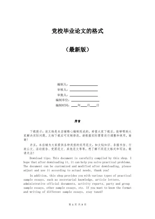 党校毕业论文的格式