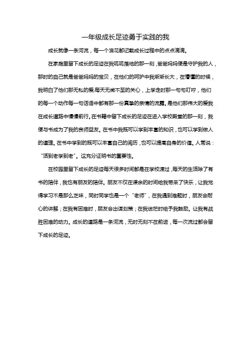 一年级成长足迹勇于实践的我