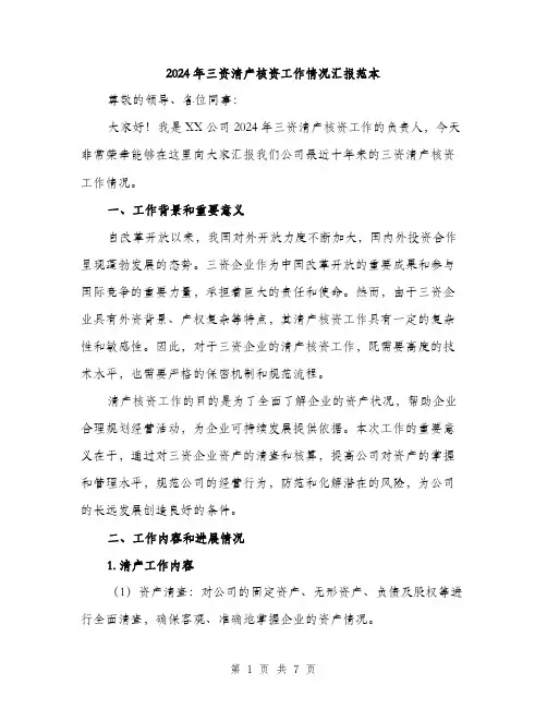 2024年三资清产核资工作情况汇报范本(2篇)