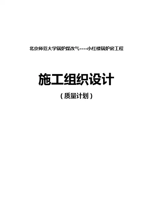 北京师范大学锅炉煤改气小红楼锅炉房工程施工组织设计