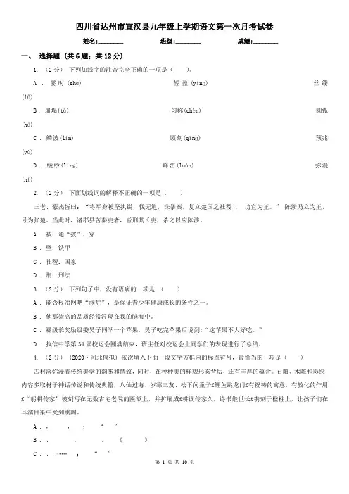 四川省达州市宣汉县九年级上学期语文第一次月考试卷