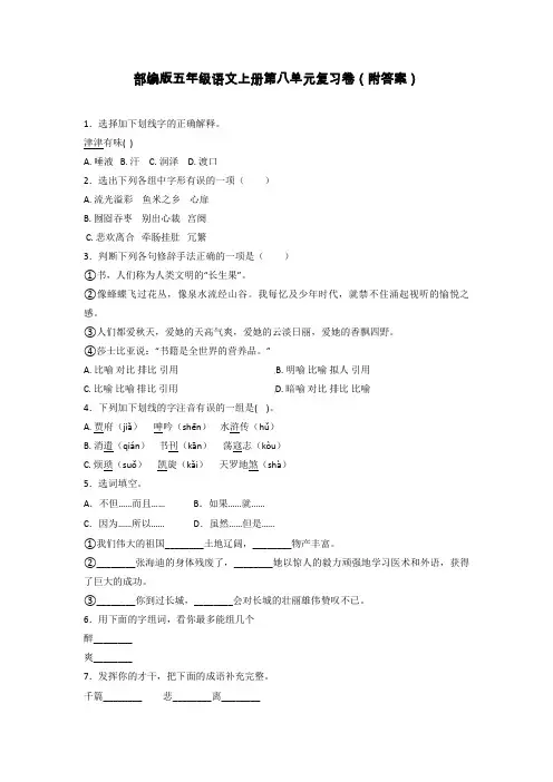 部编版五年级语文上册第八单元复习卷(附答案)