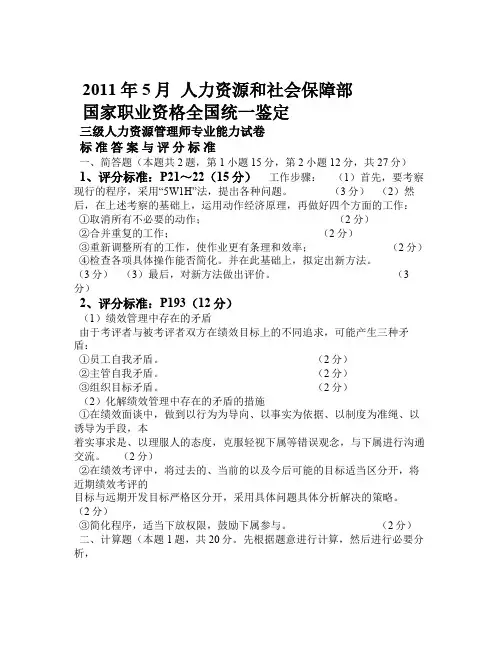 5月22日企业人力资源管理师三级专业能力参考答案与评分标准1