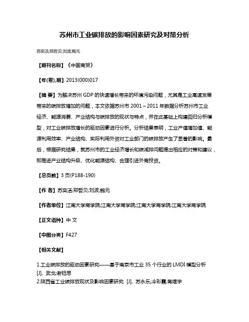 苏州市工业碳排放的影响因素研究及对策分析