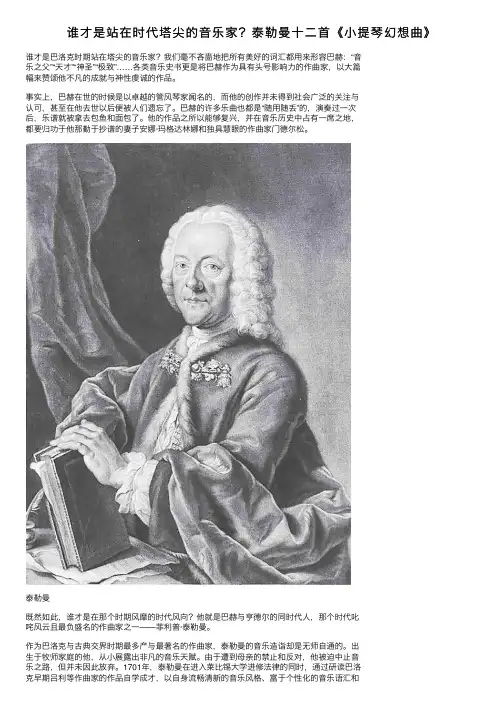 谁才是站在时代塔尖的音乐家？泰勒曼十二首《小提琴幻想曲》