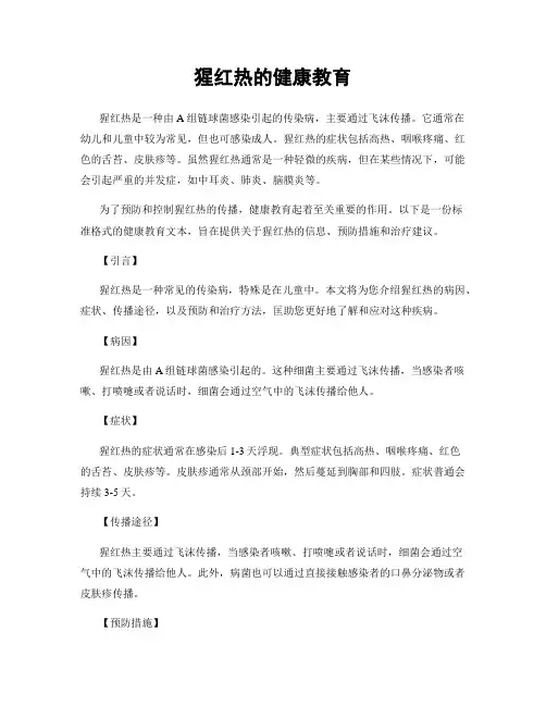 猩红热的健康教育