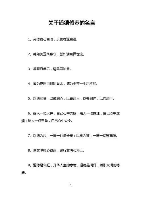 关于道德修养的名言