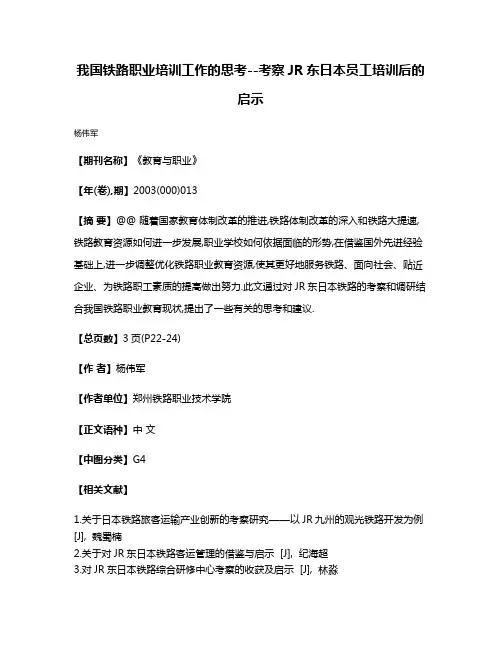我国铁路职业培训工作的思考--考察JR东日本员工培训后的启示