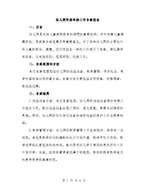 幼儿园年度年检工作自查报告（2篇）