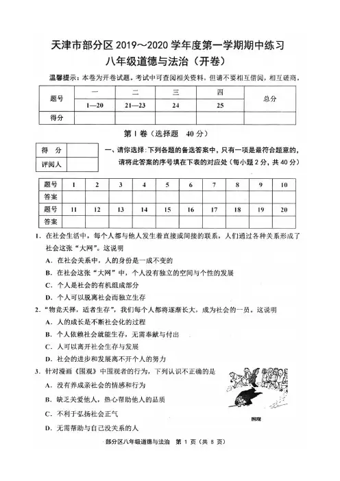 天津市部分区2019-2020学年度第一学期期中测试八年级道德与法治试卷及答案