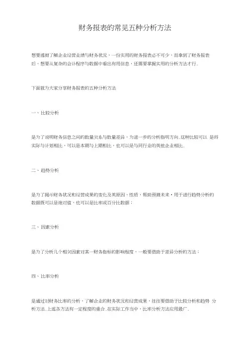 财务报表的常见五种分析方法