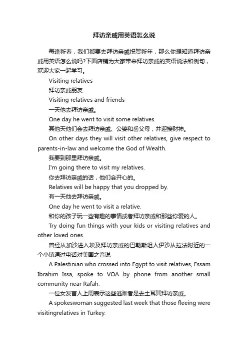 拜访亲戚用英语怎么说