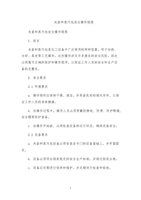 夹套和蒸汽包安全操作规程
