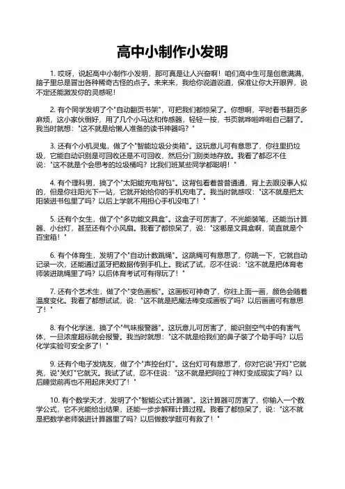 高中小制作小发明