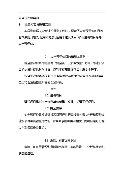 安全预评价导则