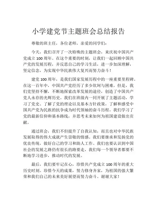 小学建党节主题班会总结报告