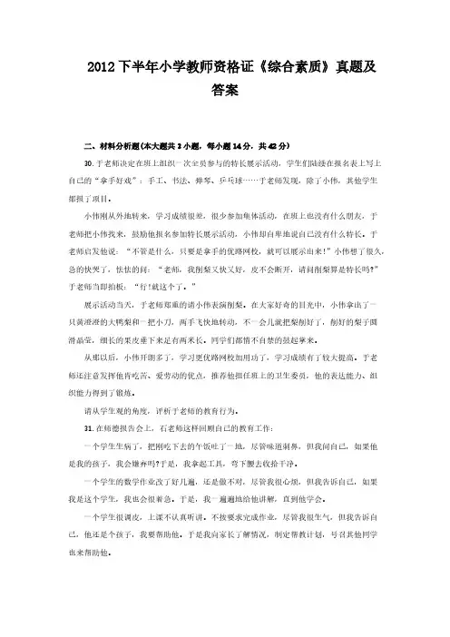 【VIP专享】2012下半年小学教师资格证《综合素质》真题及答案(材料分析)