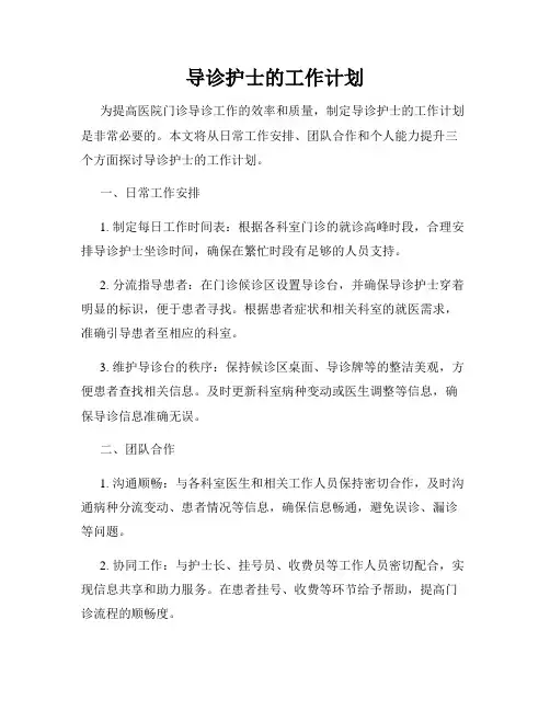 导诊护士的工作计划