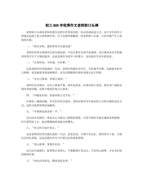 初三800字优秀作文老师的口头禅