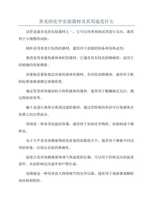 常见的化学实验器材及其用途是什么