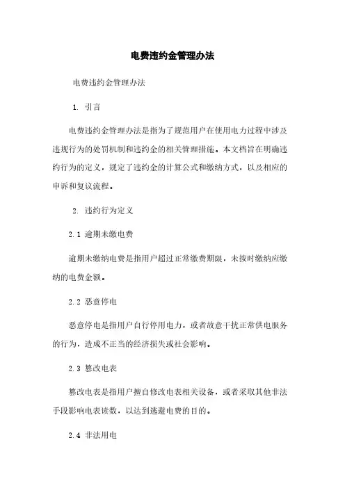 电费违约金管理办法