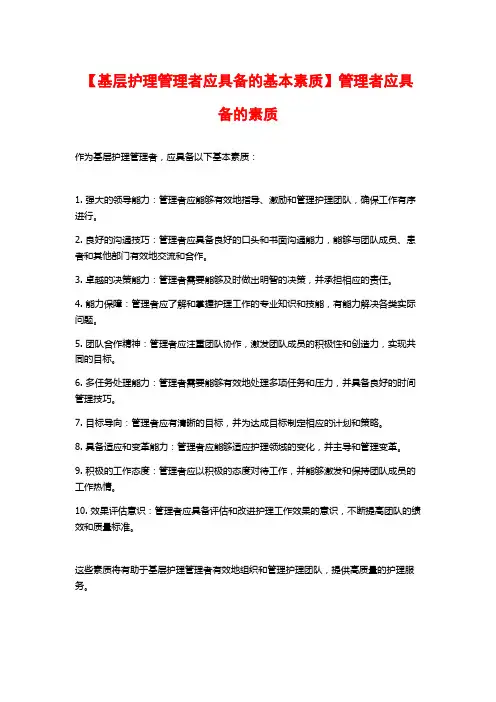 【基层护理管理者应具备的基本素质】管理者应具备的素质