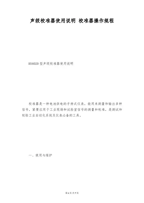 声级校准器使用说明 校准器操作规程