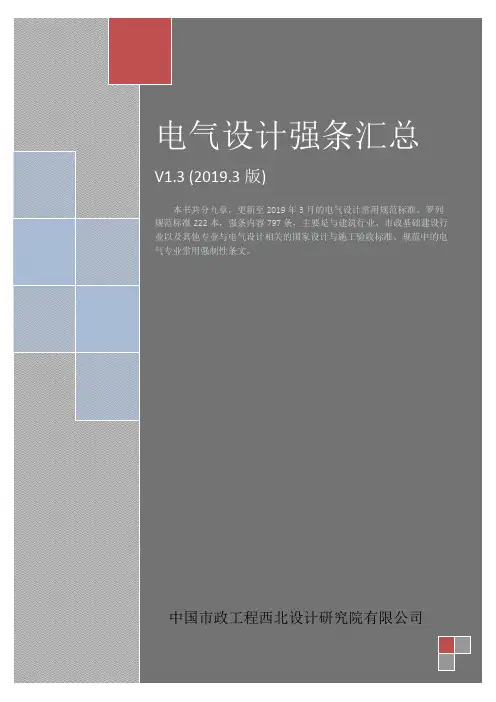 电气规范强条汇总V1.3(2019版3月)-最终版