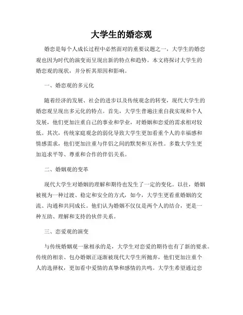 大学生的婚恋观