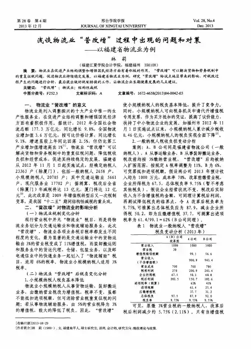 浅谈物流业“营改增”过程中出现的问题和对策——以福建省物流业为例