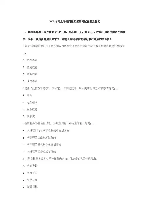 2009年河北省特岗教师招聘考试真题及答案