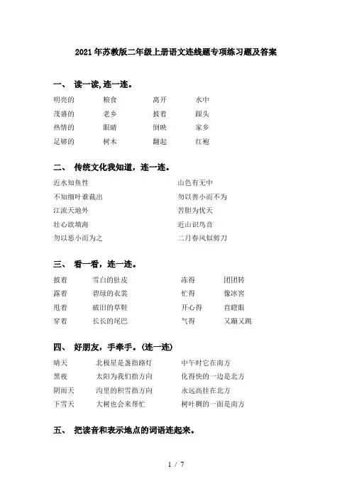 2021年苏教版二年级上册语文连线题专项练习题及答案