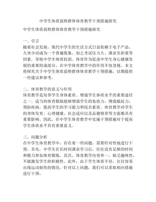 中学生体质弱势群体体育教学干预措施探究