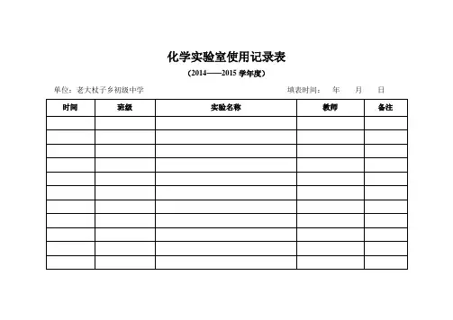 化学实验室使用记录