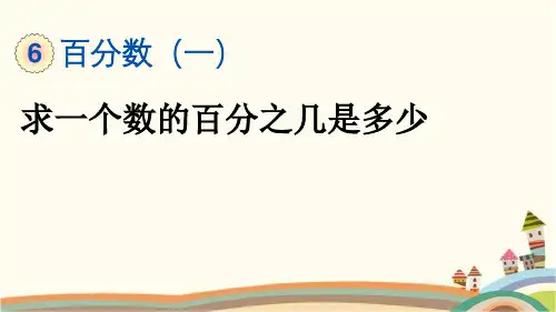最新人教版六年级数学上册《6.3 求一个数的百分之几是多少》精品PPT优质课件