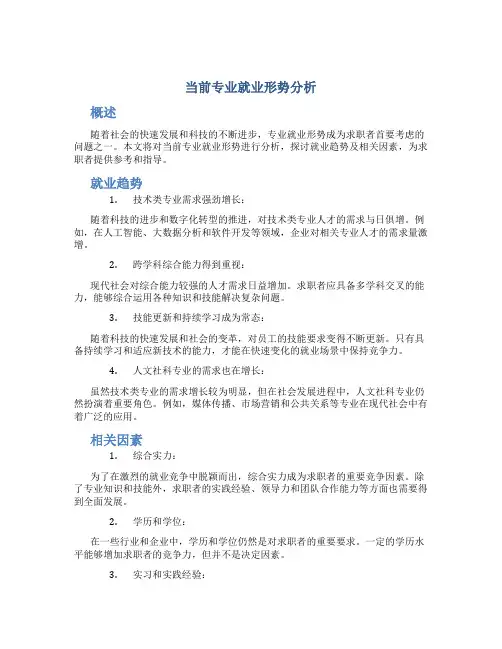 当前专业就业形势分析