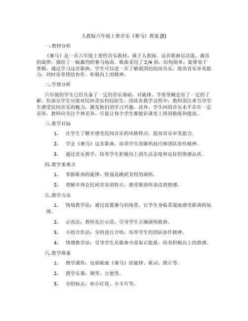 人教版六年级上册音乐《赛马》教案 (3)