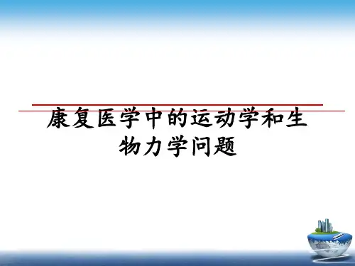 最新康复医学中的运动学和生物力学问题课件ppt