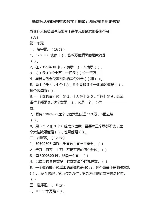 新课标人教版四年级数学上册单元测试卷全册附答案
