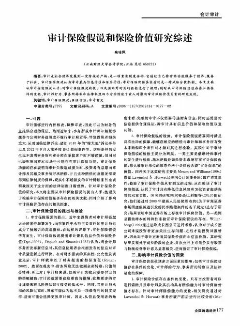 审计保险假说和保险价值研究综述