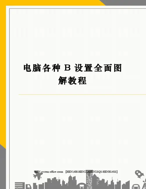 电脑各种B设置全面图解教程完整版