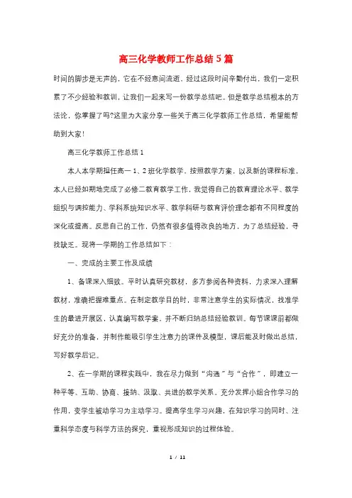 高三化学教师工作总结5篇