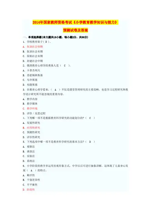2014年国家教师资格考试《小学教育教学知识与能力》预测试卷及答案