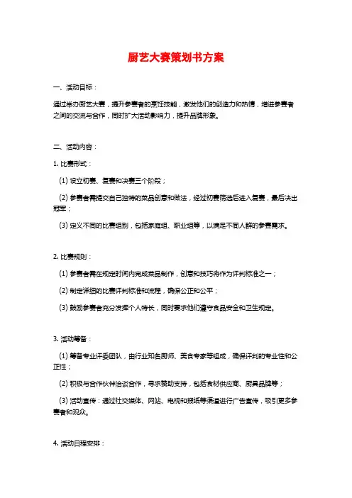厨艺大赛策划书方案