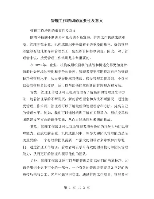 管理工作培训的重要性及意义