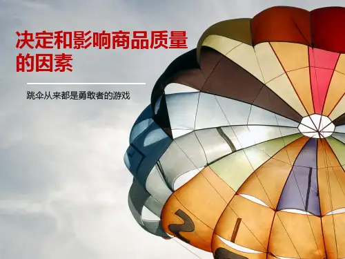 决定和影响商品质量的因素讲解