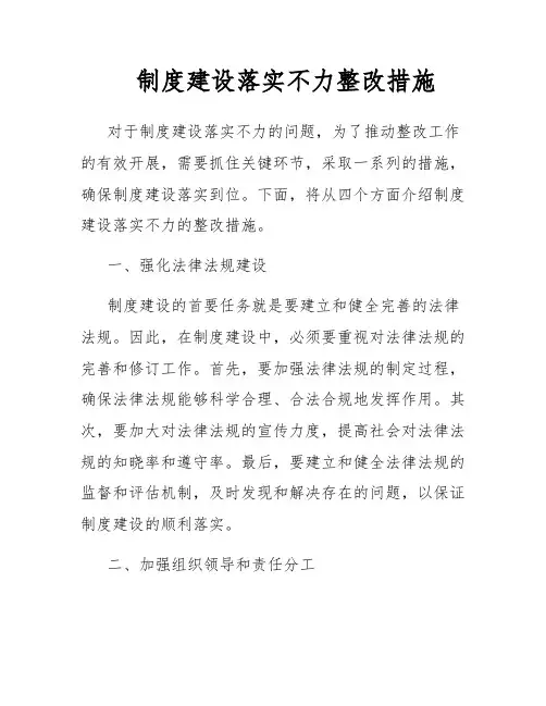 制度建设落实不力整改措施