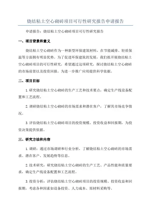 烧结粘土空心砌砖项目可行性研究报告申请报告
