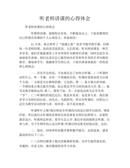 听老师讲课的心得体会