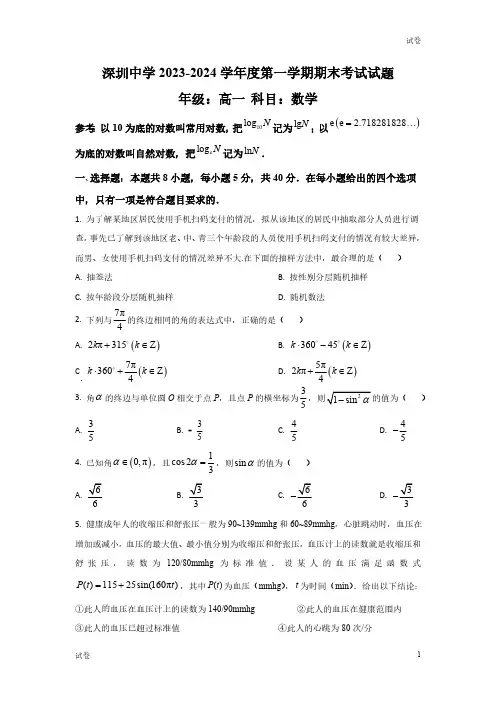 2023-2024学年广东省深圳中学高一学期期末数学试题及答案